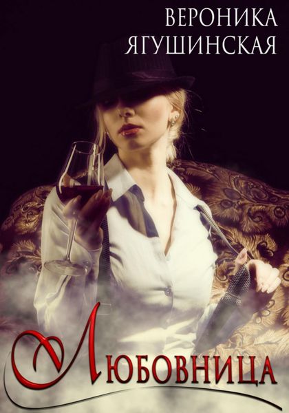 Обложка книги  «Любовница»
