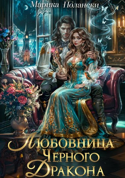 Обложка книги  «Любовница Черного Дракона»