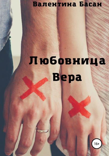 Обложка книги  «Любовница Вера»