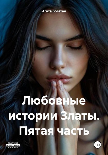Обложка книги  «Любовные истории Златы. Пятая часть»