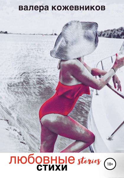 Обложка книги  «Любовные stories»