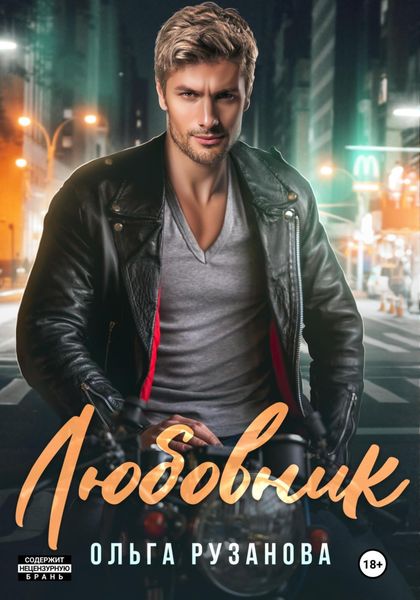 Обложка книги  «Любовник»