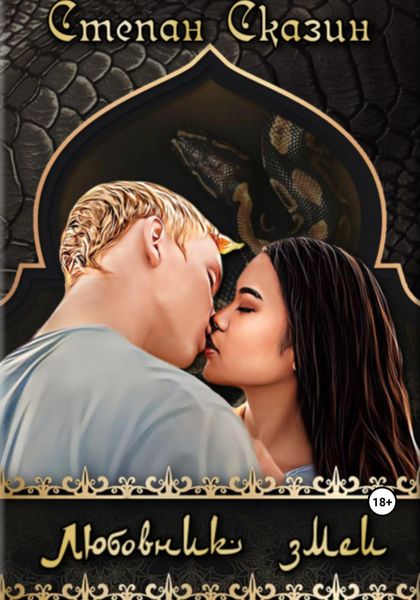 Обложка книги  «Любовник змеи»