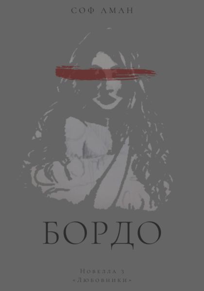 Обложка книги  «Любовники»