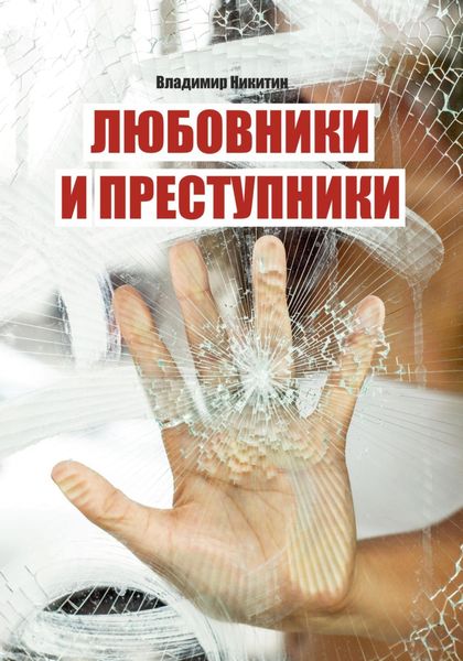 Обложка книги  «Любовники и преступники»