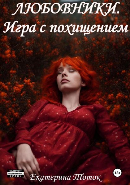Обложка книги  «Любовники. Игра с похищением»