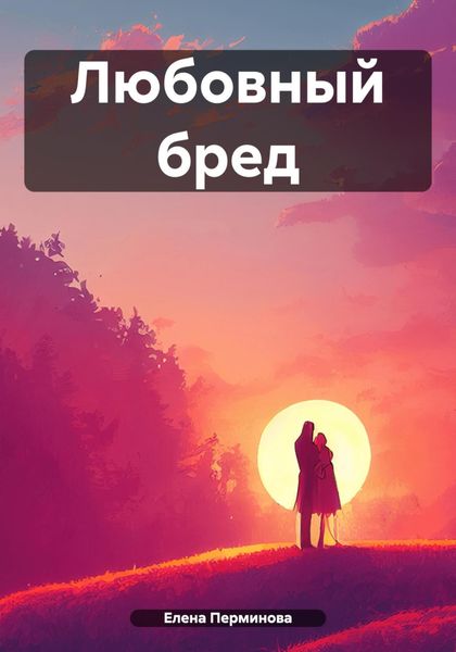 Обложка книги  «Любовный бред»