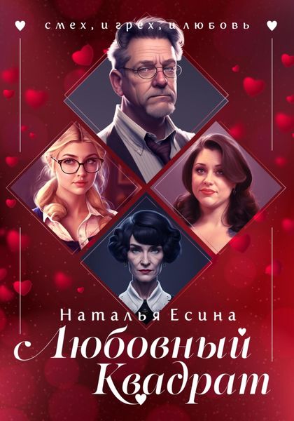 Обложка книги  «Любовный квадрат»