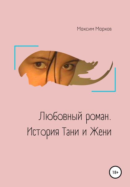 Обложка книги  «Любовный роман. История Тани и Жени»