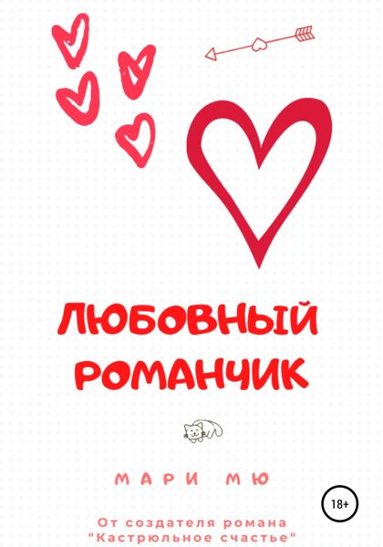 Обложка книги  «Любовный романчик»