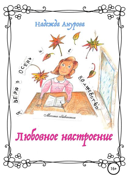 Обложка книги  «Любовное настроение»