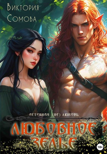 Обложка книги  «Любовное зелье»