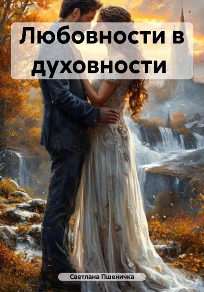 Обложка книги  «Любовности в духовности»
