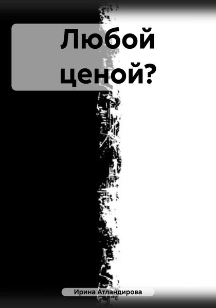 Обложка книги  «Любой ценой?»