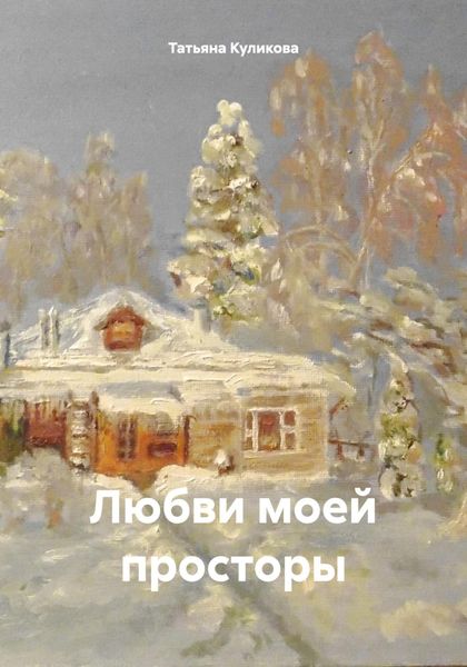Обложка книги  «Любви моей просторы»