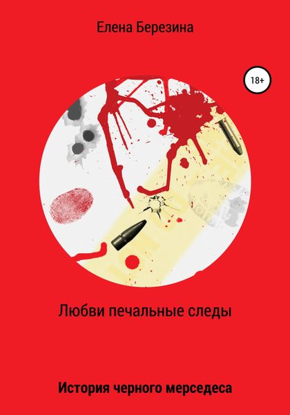 Обложка книги  «Любви печальные следы»