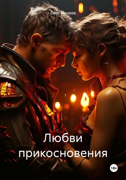Обложка книги  «Любви прикосновения»