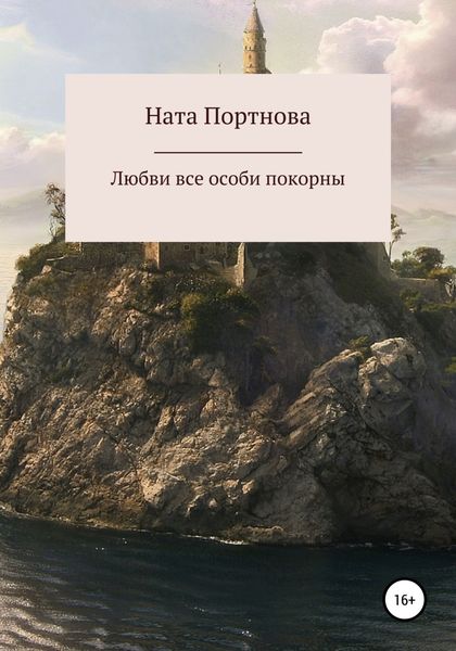 Обложка книги  «Любви все особи покорны»