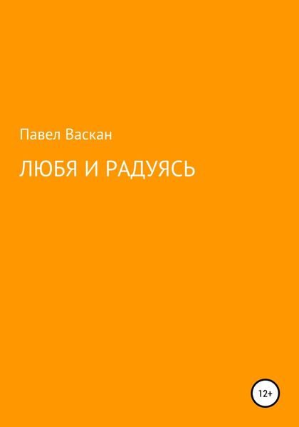 Обложка книги  «Любя и радуясь»