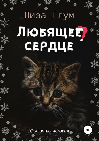 Обложка книги  «Любящее сердце»
