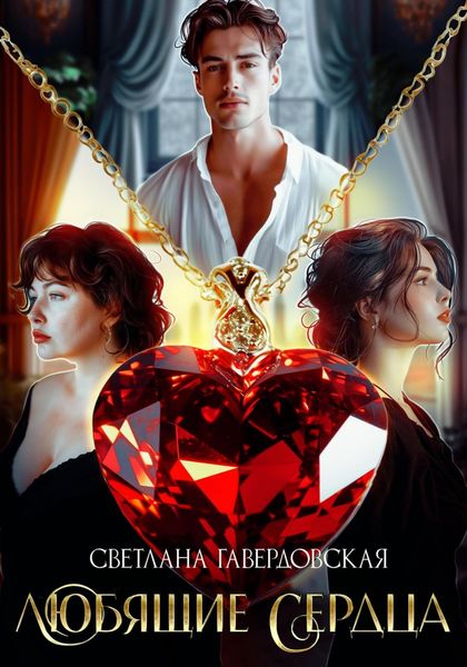 Обложка книги  «Любящие сердца»