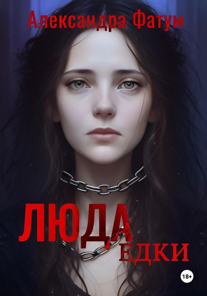 Обложка книги  «ЛЮДАедки»