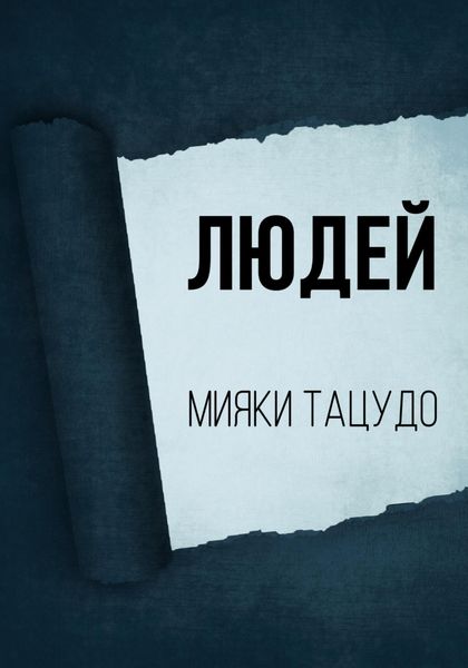 Обложка книги  «Людей»
