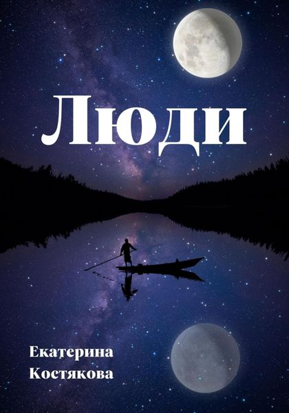 Обложка книги  «Люди»