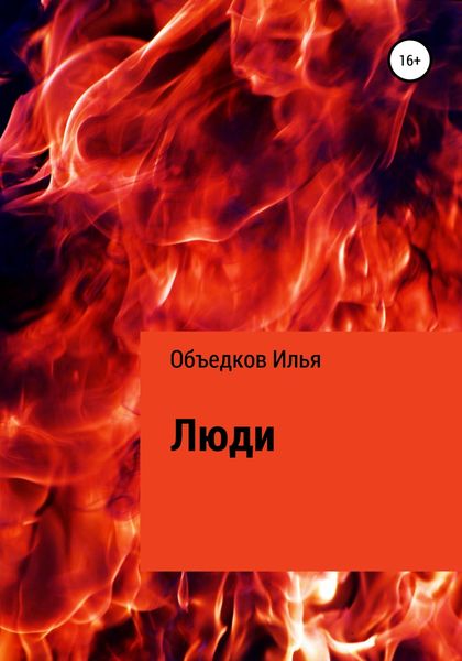 Обложка книги  «Люди»