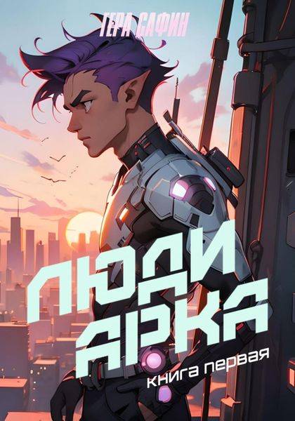 Обложка книги  «Люди Арка. Книга 1»