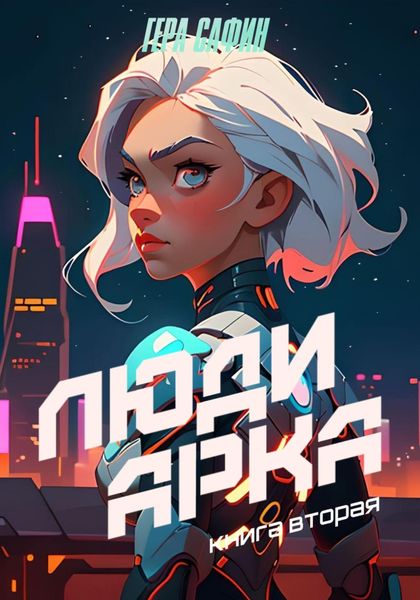 Обложка книги  «Люди Арка. Книга 2»
