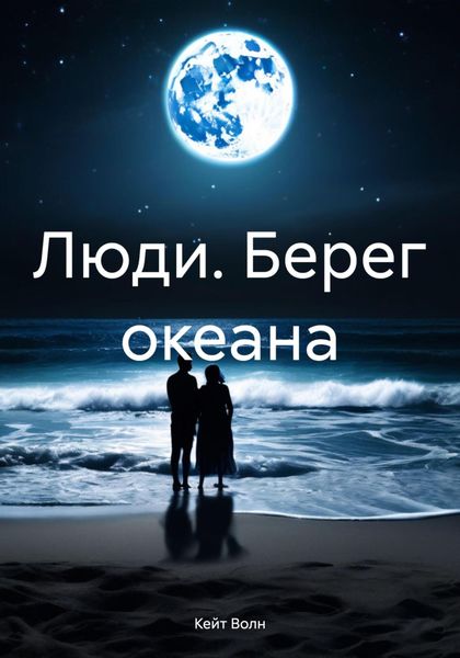 Обложка книги  «Люди. Берег океана»
