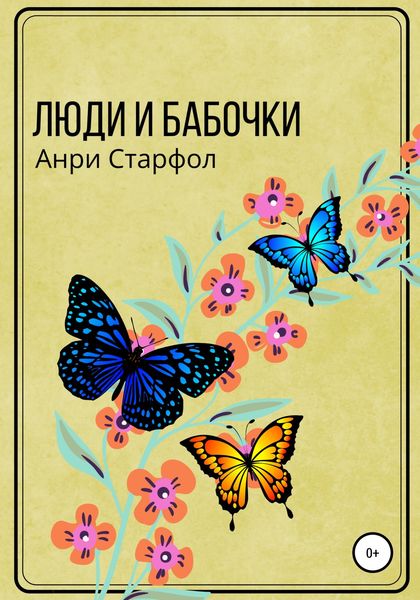 Обложка книги  «Люди и бабочки»