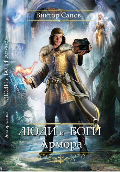 Обложка книги  «Люди и Боги Армора»