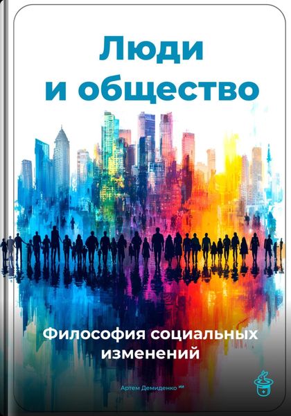Обложка книги  «Люди и общество: Философия социальных изменений»