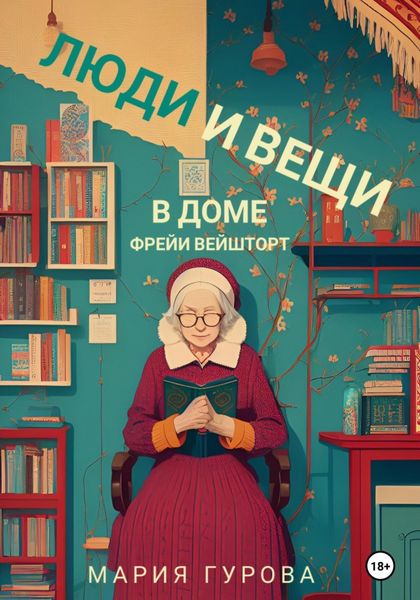 Обложка книги  «Люди и вещи в доме Фрейи Вейшторт»