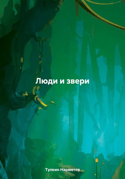 Обложка книги  «Люди и звери»