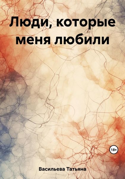 Обложка книги  «Люди, которые меня любили»