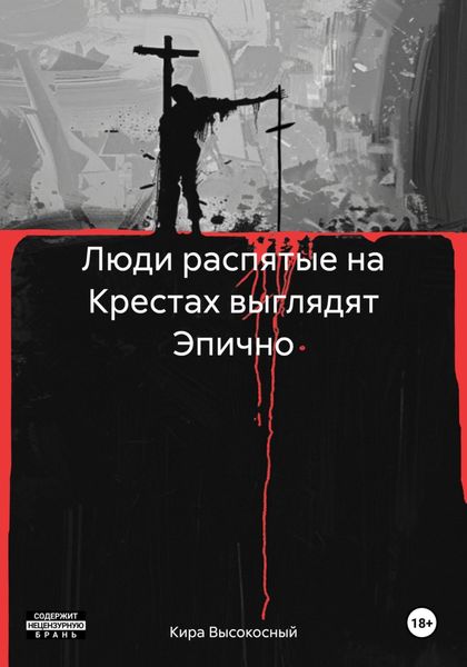 Обложка книги  «Люди распятые на Крестах выглядят Эпично»