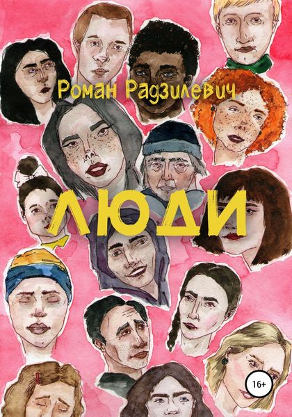 Обложка книги  «Люди. Сборник рассказов»