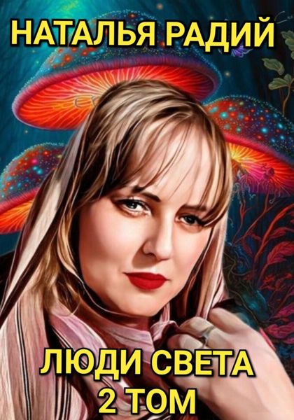 Обложка книги  «Люди Света. Том 2»
