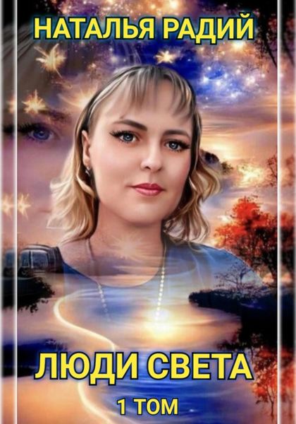 Обложка книги  «Люди Света. Том 1»