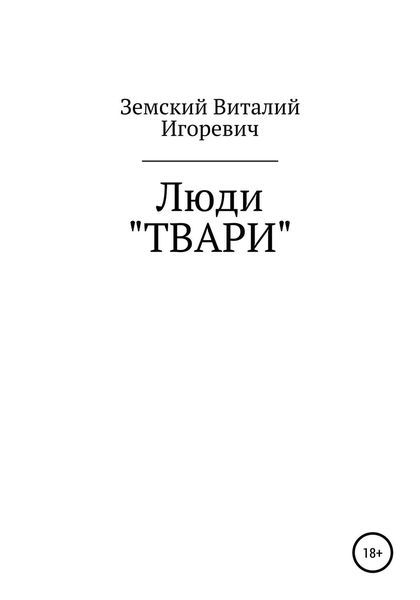Обложка книги  «Люди «ТВАРИ»»