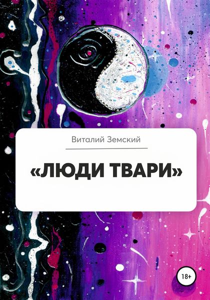 Обложка книги  ««Люди твари»»