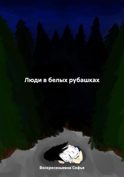 Обложка книги  «Люди в белых рубашках»