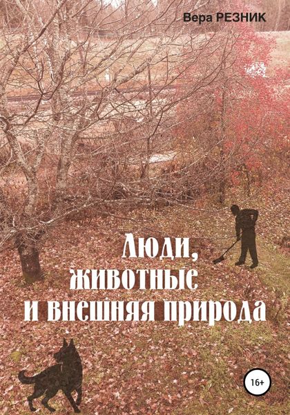 Обложка книги  «Люди, животные и внешняя природа»