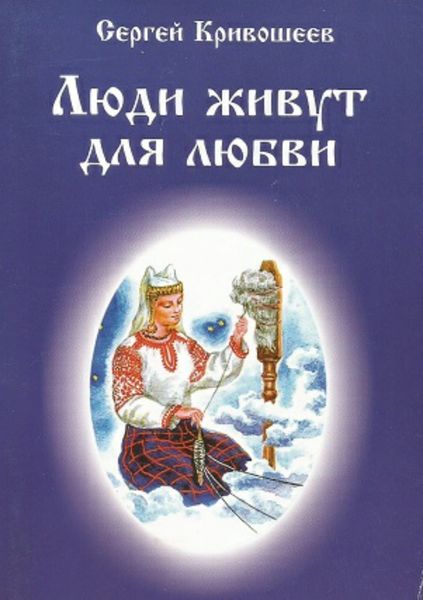 Обложка книги  «Люди живут для любви»