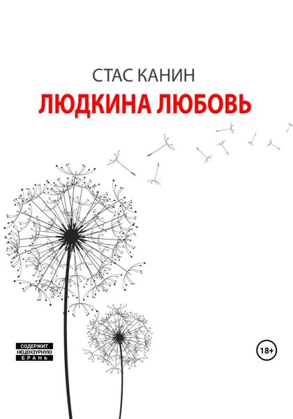 Обложка книги  «Людкина любовь»