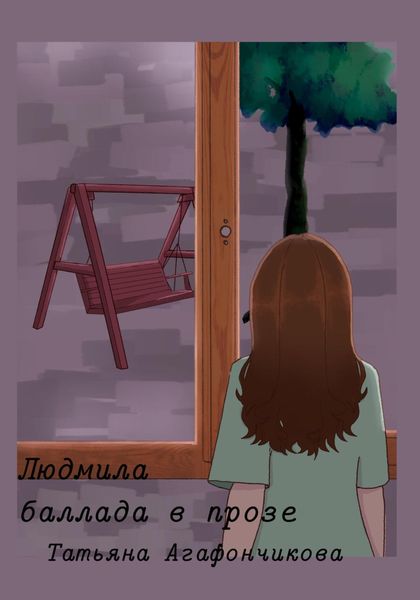 Обложка книги  «Людмила. Баллада в прозе»