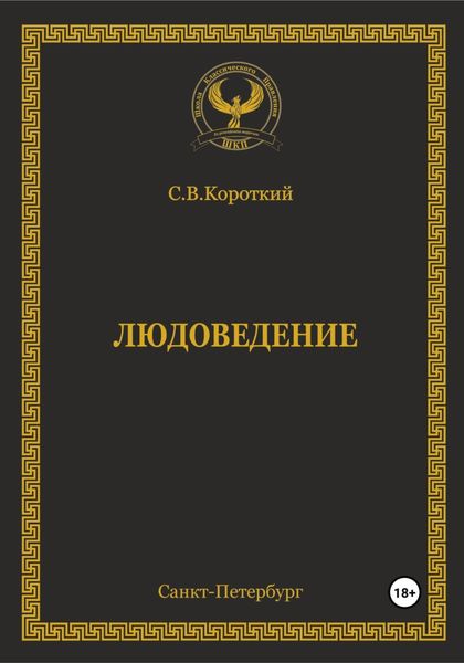 Обложка книги  «Людоведение»